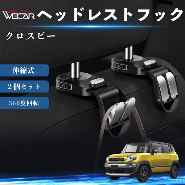 スズキ クロスビー 互換性 ヘッドレストフック 車用 シートフック 荷物かけ 伸縮式 折りたたみ式 360度回転 多機能 収納 傘掛け 簡単取付 ２個セット W