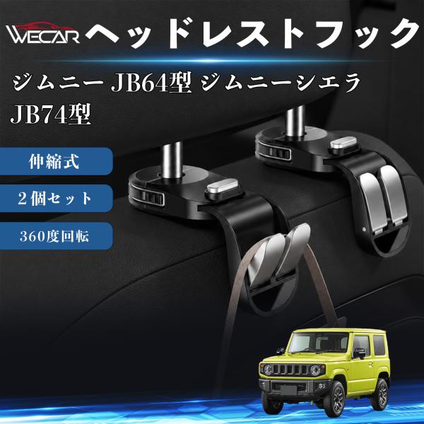 スズキ ジムニー JB64型 ジムニーシエラ JB74型 互換性 ヘッドレストフック 車用 シートフック 荷物かけ 伸縮式 折りたたみ式 多機能 収納 ２個セッ