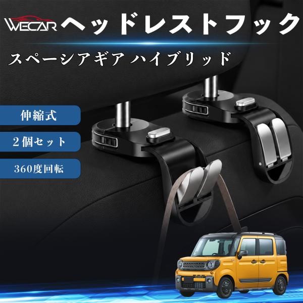 スズキ スペーシアギア ハイブリッド 互換性 ヘッドレストフック 車用 シートフック 荷物かけ 伸縮式 折りたたみ式 多機能 収納 傘掛け ２個セット WeCa