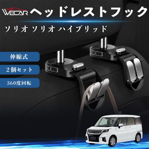 スズキ ソリオ ソリオ ハイブリッド 互換性 ヘッドレストフック 車用 シートフック 荷物かけ 伸縮式 折りたたみ式 多機能 収納 傘掛け ２個セット WeCa