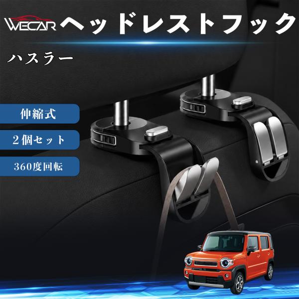 スズキ ハスラー 互換性 ヘッドレストフック 車用 シートフック 荷物かけ 伸縮式 折りたたみ式 360度回転 多機能 収納 傘掛け 簡単取付 ２個セット We