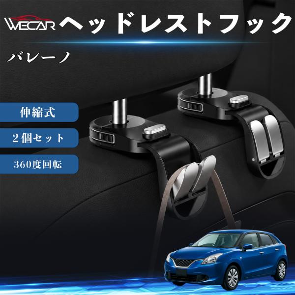 スズキ バレーノ 互換性 ヘッドレストフック 車用 シートフック 荷物かけ 伸縮式 折りたたみ式 360度回転 多機能 収納 傘掛け 簡単取付 ２個セット We
