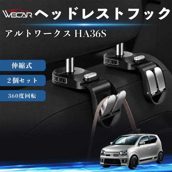 スズキ アルトワークス HA36S 互換性 ヘッドレストフック 車用 シートフック 荷物かけ 伸縮式 折りたたみ式 360度回転 多機能 収納 傘掛け ２個セッ