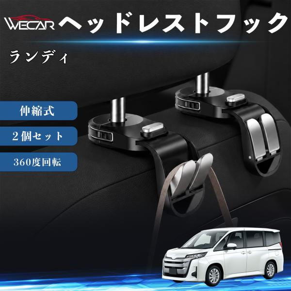 スズキ ランディ 互換性 ヘッドレストフック 車用 シートフック 荷物かけ 伸縮式 折りたたみ式 360度回転 多機能 収納 傘掛け 簡単取付 ２個セット We