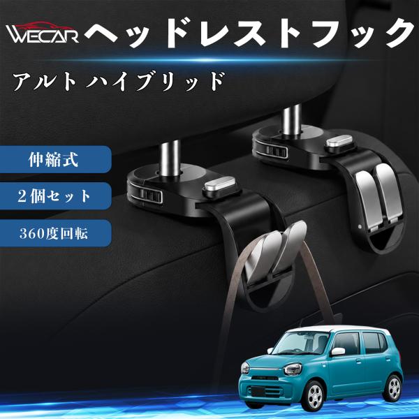 スズキ アルト ハイブリッド 互換性 ヘッドレストフック 車用 シートフック 荷物かけ 伸縮式 折りたたみ式 360度回転 多機能 収納 傘掛け ２個セット W
