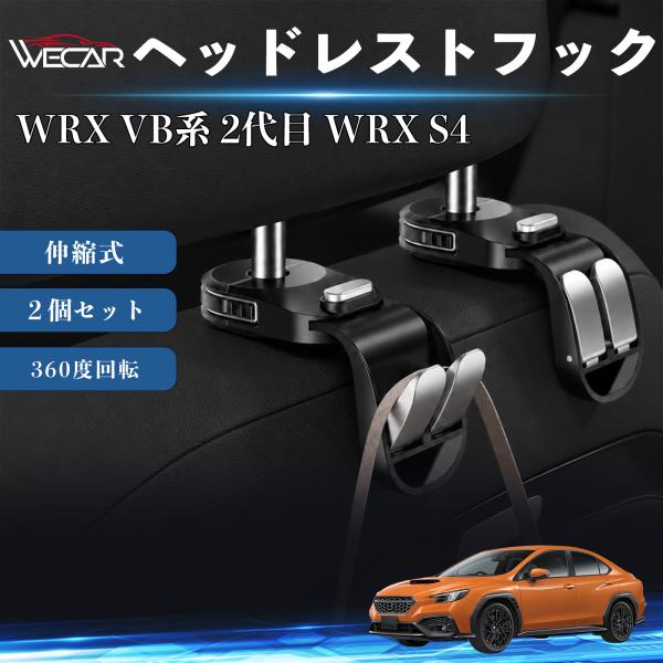 スバル WRX VB系 2代目 WRX S4 互換性 ヘッドレストフック 車用 シートフック 荷物かけ 伸縮式 折りたたみ式 360度回転 多機能 収納 傘掛け