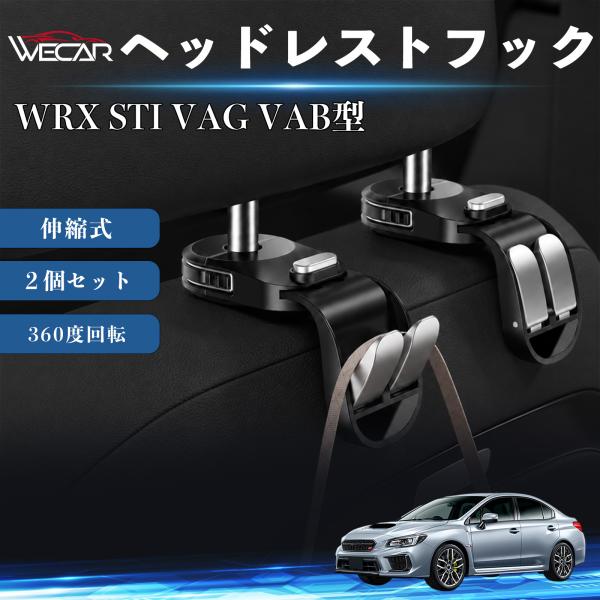 スバル WRX STI VAG VAB型 互換性 ヘッドレストフック 車用 シートフック 荷物かけ 伸縮式 折りたたみ式 360度回転 多機能 収納 傘掛け ２