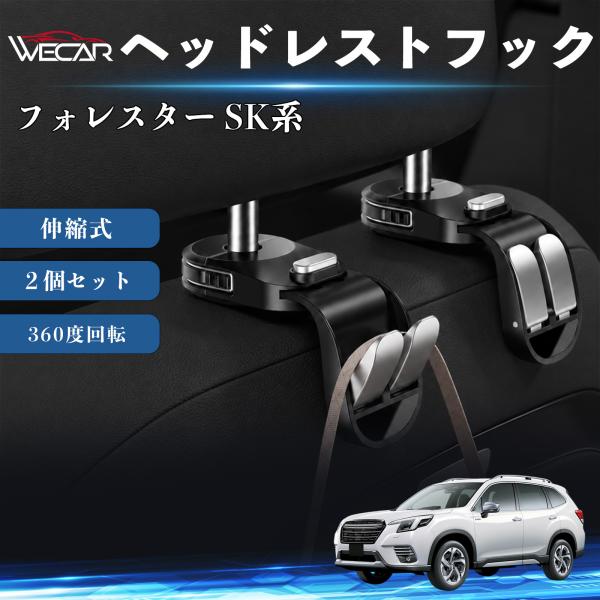 スバル フォレスター SK系 互換性 ヘッドレストフック 車用 シートフック 荷物かけ 伸縮式 折りたたみ式 360度回転 多機能 収納 傘掛け ２個セット W