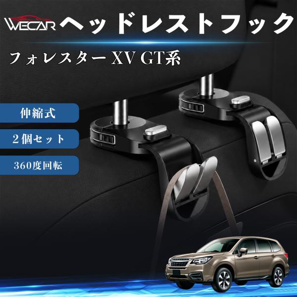 スバル フォレスター XV GT系 互換性 ヘッドレストフック 車用 シートフック 荷物かけ 伸縮式 折りたたみ式 360度回転 多機能 収納 傘掛け ２個セッ