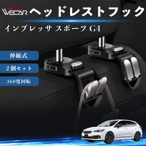 スバル インプレッサ スポーツ G4 互換性 ヘッドレストフック 車用 シートフック 荷物かけ 伸縮式 折りたたみ式 360度回転 多機能 収納 傘掛け ２個セ