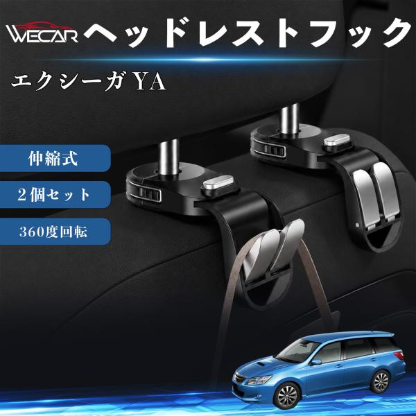 スバル エクシーガ YA 互換性 ヘッドレストフック 車用 シートフック 荷物かけ 伸縮式 折りたたみ式 360度回転 多機能 収納 傘掛け 簡単取付 ２個セッ