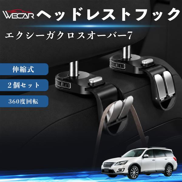 スバル エクシーガクロスオーバー7 互換性 ヘッドレストフック 車用 シートフック 荷物かけ 伸縮式 折りたたみ式 多機能 収納 傘掛け ２個セット WeCar