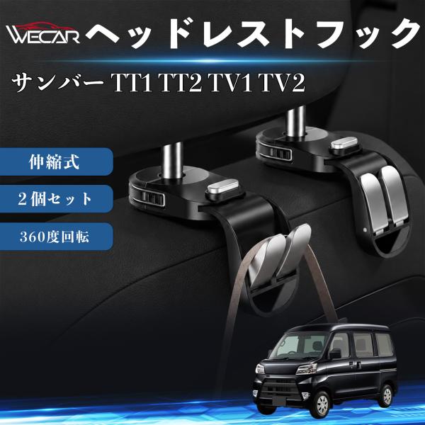スバル サンバー TT1 TT2 TV1 TV2 互換性 ヘッドレストフック 車用 シートフック 荷物かけ 伸縮式 折りたたみ式 360度回転 多機能 収納 傘