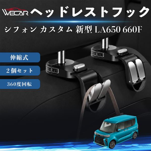 スバル シフォン カスタム 新型 LA650 660F 互換性 ヘッドレストフック 車用 シートフック 荷物かけ 伸縮式 折りたたみ式 多機能 収納 傘掛け ２