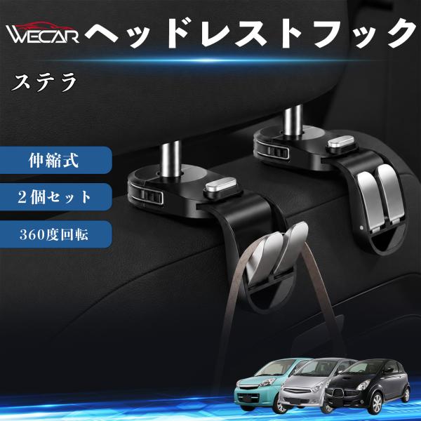 スバル ステラ 互換性 ヘッドレストフック 車用 シートフック 荷物かけ 伸縮式 折りたたみ式 360度回転 多機能 収納 傘掛け 簡単取付 ２個セット WeC