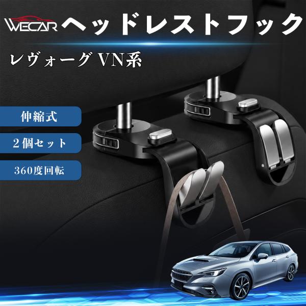 スバル レヴォーグ VN系 互換性 ヘッドレストフック 車用 シートフック 荷物かけ 伸縮式 折りたたみ式 360度回転 多機能 収納 傘掛け 簡単取付 ２個セ