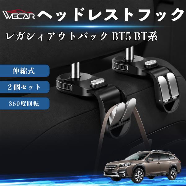 スバル レガシィアウトバック BT5 BT系 互換性 ヘッドレストフック 車用 シートフック 荷物かけ 伸縮式 折りたたみ式 多機能 収納 傘掛け ２個セット 