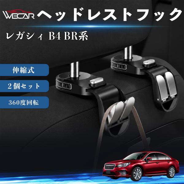 スバル レガシィ B4 BR系 互換性 ヘッドレストフック 車用 シートフック 荷物かけ 伸縮式 折りたたみ式 360度回転 多機能 収納 傘掛け ２個セット 