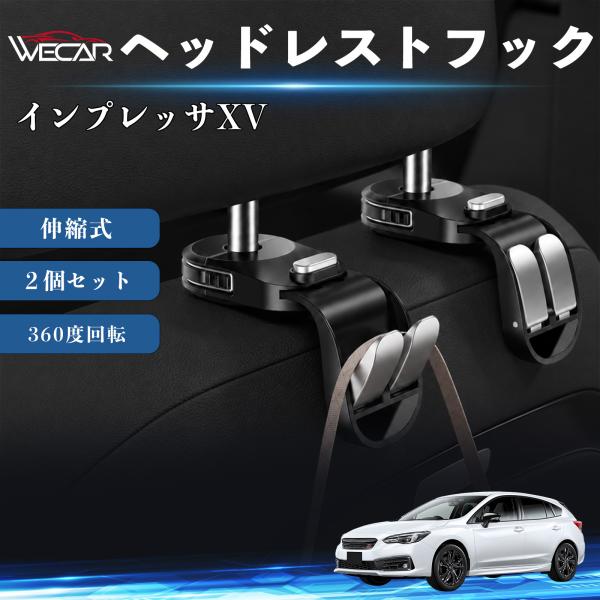 スバル インプレッサXV 互換性 ヘッドレストフック 車用 シートフック 荷物かけ 伸縮式 折りたたみ式 360度回転 多機能 収納 傘掛け 簡単取付 ２個セッ
