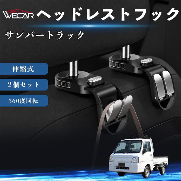 スバル サンバートラック 互換性 ヘッドレストフック 車用 シートフック 荷物かけ 伸縮式 折りたたみ式 360度回転 多機能 収納 傘掛け ２個セット WeC