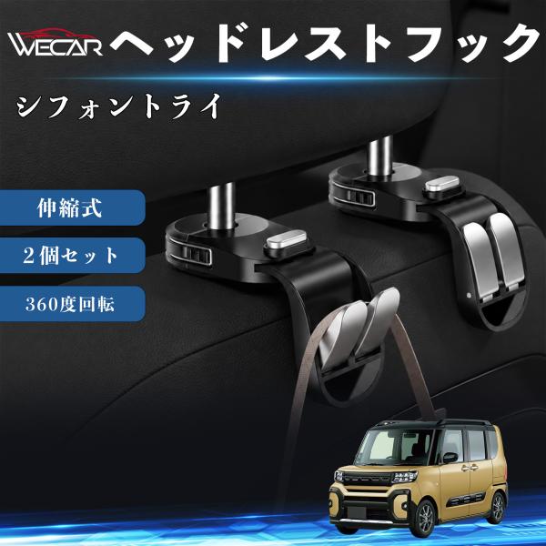 スバル シフォントライ 互換性 ヘッドレストフック 車用 シートフック 荷物かけ 伸縮式 折りたたみ式 360度回転 多機能 収納 傘掛け 簡単取付 ２個セット