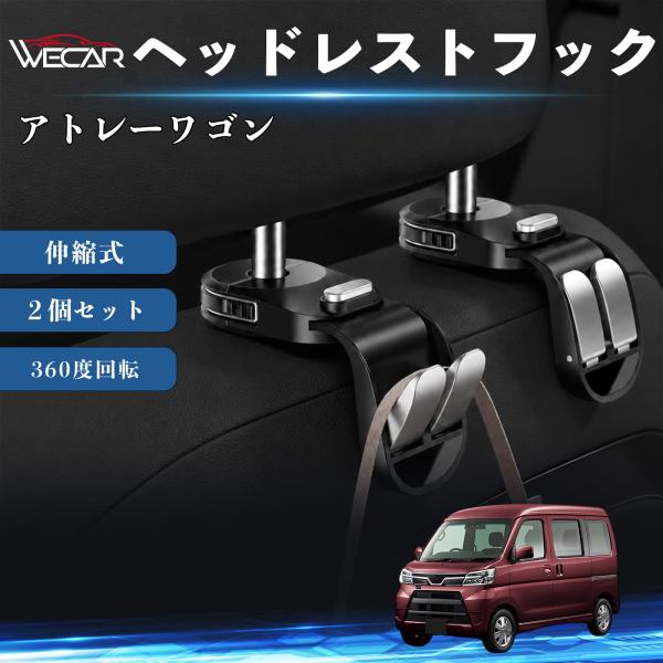 ダイハツ アトレーワゴン 互換性 ヘッドレストフック 車用 シートフック 荷物かけ 伸縮式 折りたたみ式 360度回転 多機能 収納 傘掛け ２個セット WeC