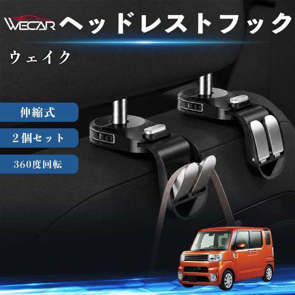 ダイハツ ウェイク 互換性 ヘッドレストフック 車用 シートフック 荷物かけ 伸縮式 折りたたみ式 360度回転 多機能 収納 傘掛け 簡単取付 ２個セット W