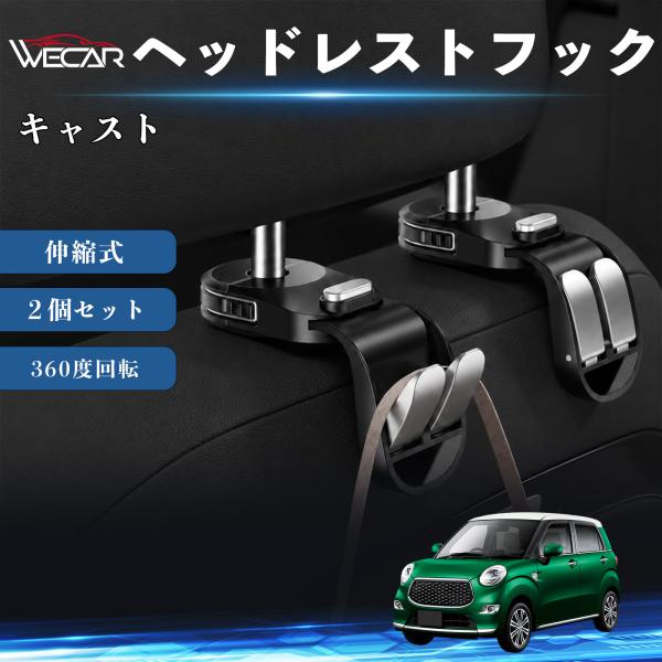 ダイハツ キャスト 互換性 ヘッドレストフック 車用 シートフック 荷物かけ 伸縮式 折りたたみ式 360度回転 多機能 収納 傘掛け 簡単取付 ２個セット W