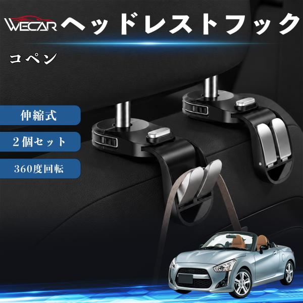 ダイハツ コペン 互換性 ヘッドレストフック 車用 シートフック 荷物かけ 伸縮式 折りたたみ式 360度回転 多機能 収納 傘掛け 簡単取付 ２個セット We