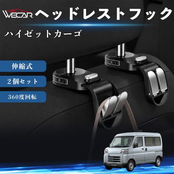 ダイハツ ハイゼットカーゴ 互換性 ヘッドレストフック 車用 シートフック 荷物かけ 伸縮式 折りたたみ式 360度回転 多機能 収納 傘掛け ２個セット We