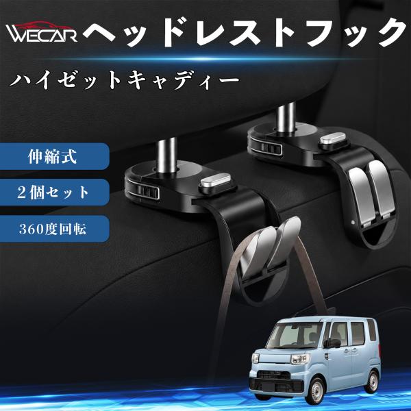 ダイハツ ハイゼットキャディー 互換性 ヘッドレストフック 車用 シートフック 荷物かけ 伸縮式 折りたたみ式 360度回転 多機能 収納 傘掛け ２個セット 
