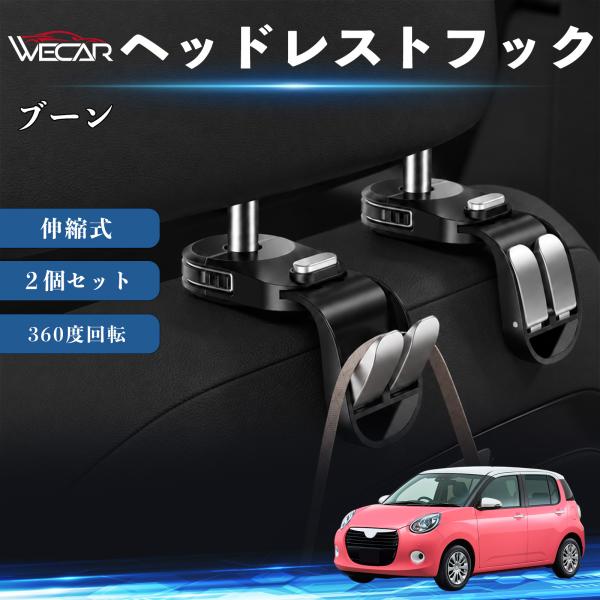 ダイハツ ブーン 互換性 ヘッドレストフック 車用 シートフック 荷物かけ 伸縮式 折りたたみ式 360度回転 多機能 収納 傘掛け 簡単取付 ２個セット We