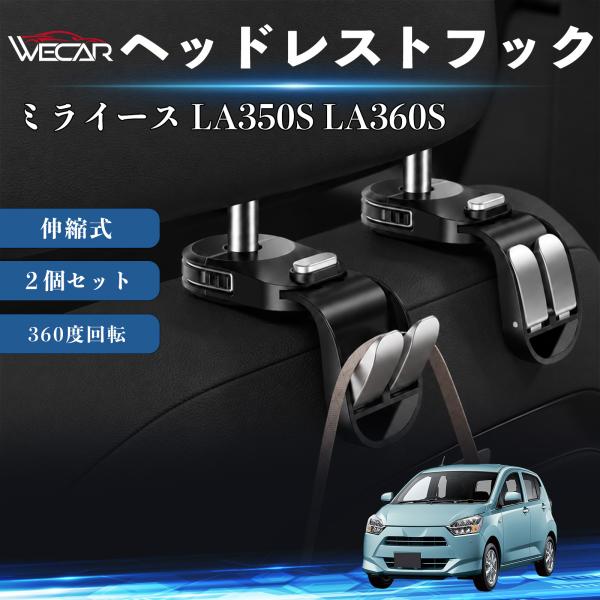ダイハツ ミライース LA350S LA360S 互換性 ヘッドレストフック 車用 シートフック 荷物かけ 伸縮式 折りたたみ式 多機能 収納 傘掛け ２個セッ