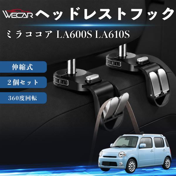ダイハツ ミラココア LA600S LA610S 互換性 ヘッドレストフック 車用 シートフック 荷物かけ 伸縮式 折りたたみ式 多機能 収納 傘掛け ２個セッ
