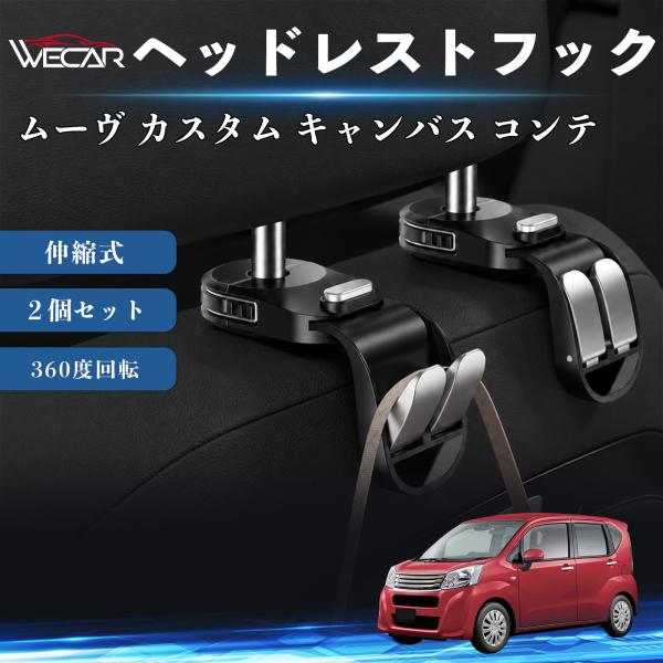 ダイハツ ムーヴ カスタム キャンバス コンテ 互換性 ヘッドレストフック 車用 シートフック 荷物かけ 伸縮式 折りたたみ式 多機能 収納 ２個セット WeC