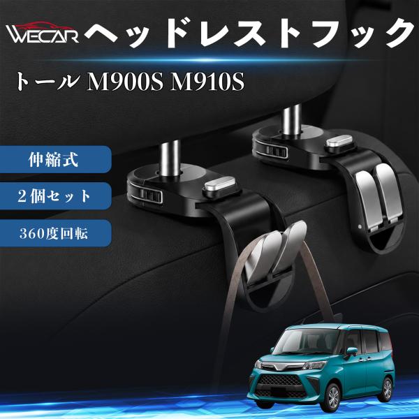 ダイハツ トール M900S M910S 互換性 ヘッドレストフック 車用 シートフック 荷物かけ 伸縮式 折りたたみ式 360度回転 多機能 収納 傘掛け ２