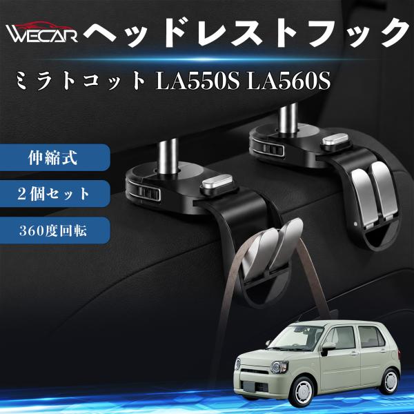 ダイハツ ミラトコット LA550S LA560S 互換性 ヘッドレストフック 車用 シートフック 荷物かけ 伸縮式 折りたたみ式 多機能 収納 傘掛け ２個セ