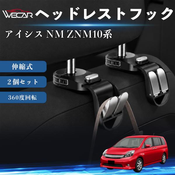 トヨタ アイシス NM ZNM10系 互換性 ヘッドレストフック 車用 シートフック 荷物かけ 伸縮式 折りたたみ式 360度回転 多機能 収納 傘掛け ２個セ