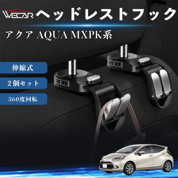 トヨタ アクア AQUA MXPK系 互換性 ヘッドレストフック 車用 シートフック 荷物かけ 伸縮式 折りたたみ式 360度回転 多機能 収納 傘掛け ２個セ