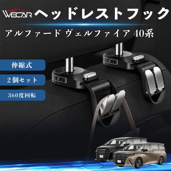 トヨタ アルファード ヴェルファイア 40系 互換性 ヘッドレストフック 車用 シートフック 荷物かけ 伸縮式 折りたたみ式 多機能 収納 傘掛け ２個セット 