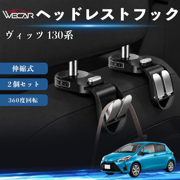 トヨタ ヴィッツ 130系 互換性 ヘッドレストフック 車用 シートフック 荷物かけ 伸縮式 折りたたみ式 360度回転 多機能 収納 傘掛け 簡単取付 ２個セ