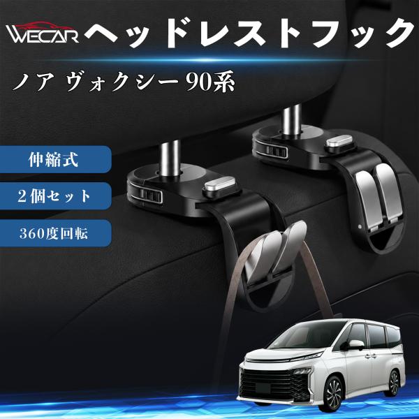 トヨタ ノア ヴォクシー 90系 互換性 ヘッドレストフック 車用 シートフック 荷物かけ 伸縮式 折りたたみ式 360度回転 多機能 収納 傘掛け ２個セット