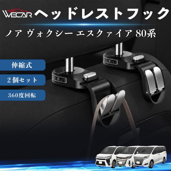トヨタ ノア ヴォクシー エスクァイア 80系 互換性 ヘッドレストフック 車用 シートフック 荷物かけ 伸縮式 折りたたみ式 多機能 収納 傘掛け ２個セット