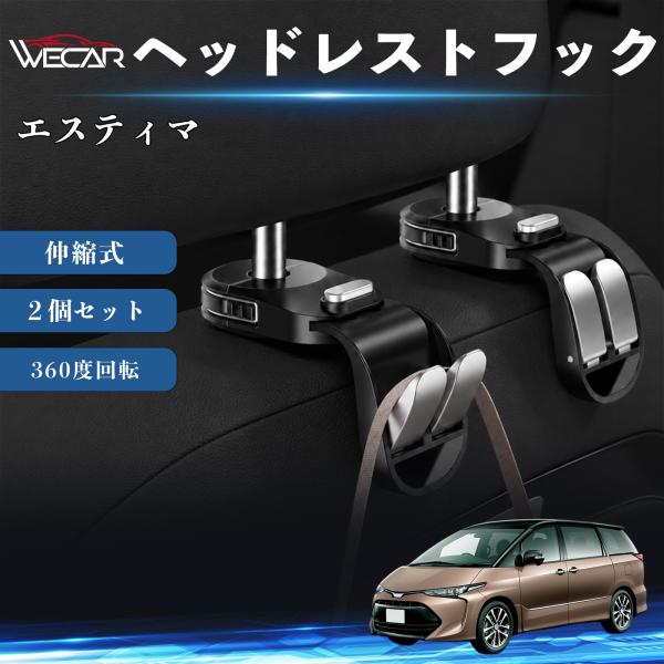 トヨタ エスティマ 互換性 ヘッドレストフック 車用 シートフック 荷物かけ 伸縮式 折りたたみ式 360度回転 多機能 収納 傘掛け 簡単取付 ２個セット W
