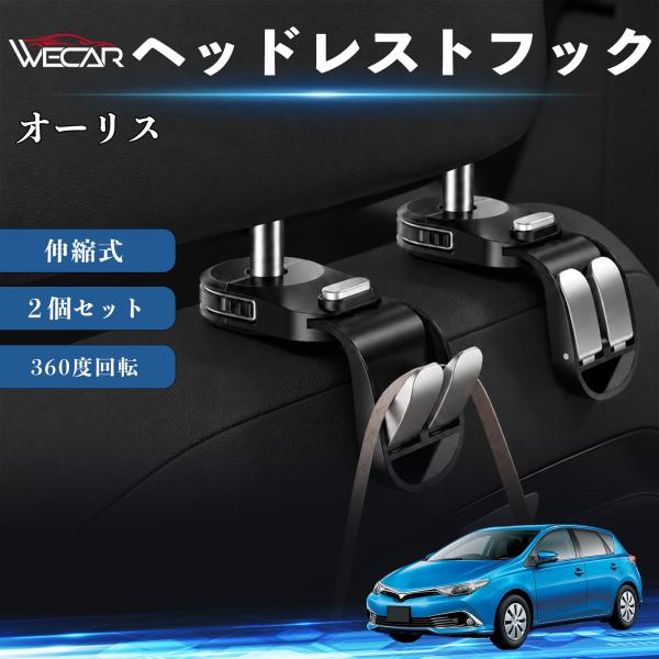 トヨタ オーリス 互換性 ヘッドレストフック 車用 シートフック 荷物かけ 伸縮式 折りたたみ式 360度回転 多機能 収納 傘掛け 簡単取付 ２個セット We