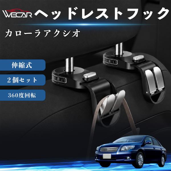 トヨタ カローラアクシオ 互換性 ヘッドレストフック 車用 シートフック 荷物かけ 伸縮式 折りたたみ式 360度回転 多機能 収納 傘掛け ２個セット WeC