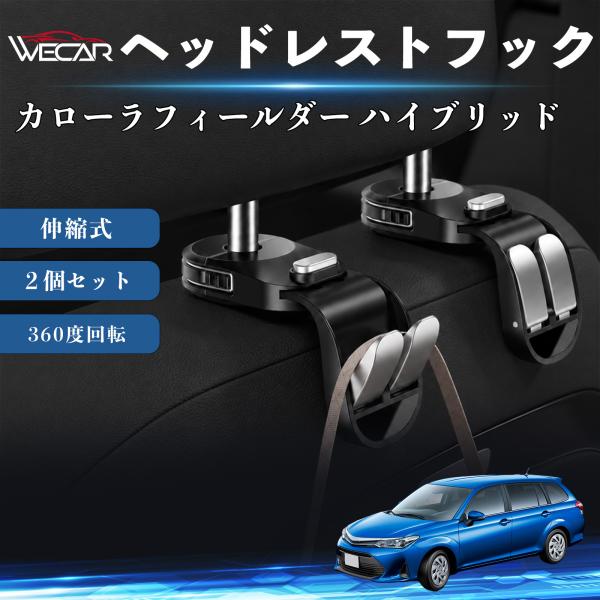 トヨタ カローラフィールダー ハイブリッド 互換性 ヘッドレストフック 車用 シートフック 荷物かけ 伸縮式 折りたたみ式 多機能 収納 傘掛け ２個セット W