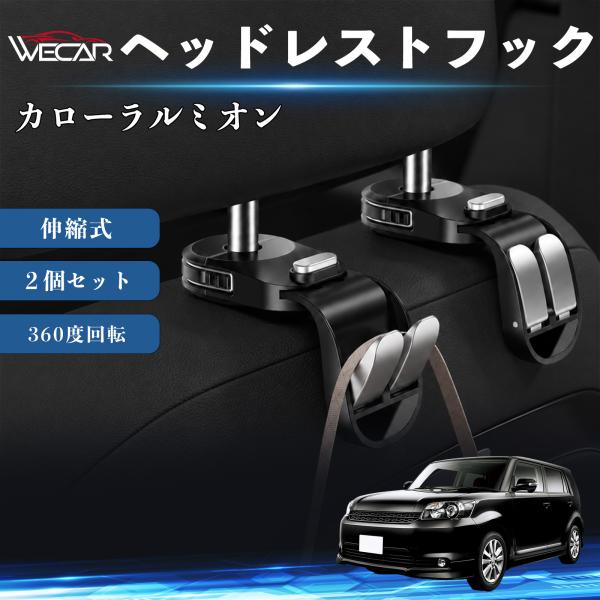 トヨタ カローラルミオン 互換性 ヘッドレストフック 車用 シートフック 荷物かけ 伸縮式 折りたたみ式 360度回転 多機能 収納 傘掛け ２個セット WeC