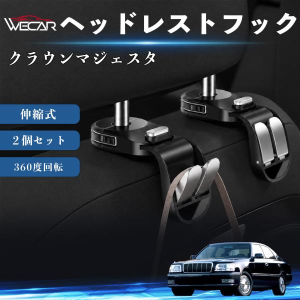 トヨタ クラウンマジェスタ 互換性 ヘッドレストフック 車用 シートフック 荷物かけ 伸縮式 折りたたみ式 360度回転 多機能 収納 傘掛け ２個セット We