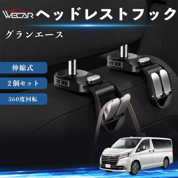 トヨタ グランエース 互換性 ヘッドレストフック 車用 シートフック 荷物かけ 伸縮式 折りたたみ式 360度回転 多機能 収納 傘掛け 簡単取付 ２個セット 